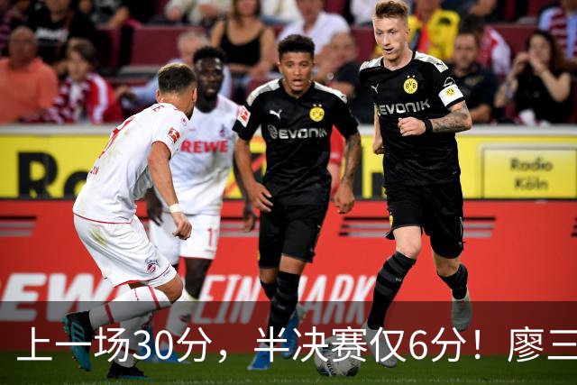 上一场30分，半决赛仅6分！廖三宁哑火，中国男篮进攻低效成关键