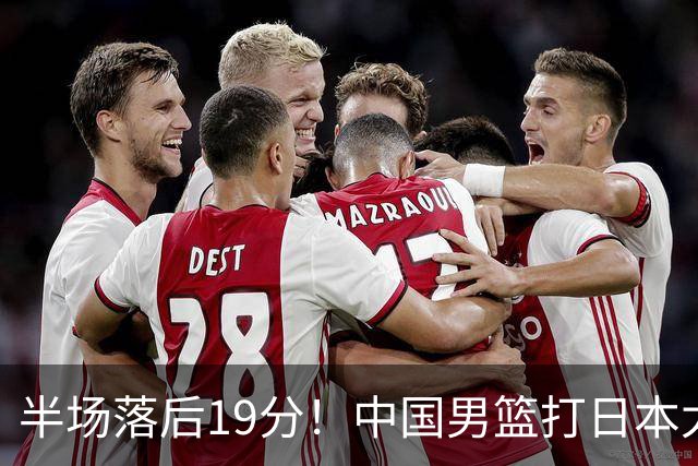 半场落后19分！中国男篮打日本太被动，老问题全暴露，郭士强拿啥翻盘？